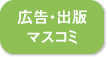 広告・出版・マスコミ