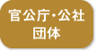 官公庁・公社・団体