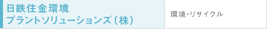 日鉄住金環境プラントソリューションズ(株)/環境・リサイクル	