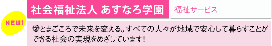 社会福祉法人 あすなろ学園/福祉サービス	