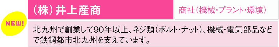 （株）井上産商/商社（機械・プラント・環境）	