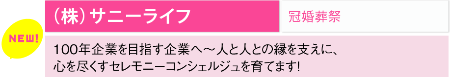 （株）サニーライフ/冠婚葬祭	