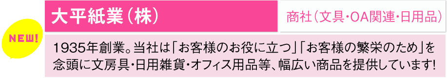 大平紙業（株）/商社（文具・OA関連・日用品）	