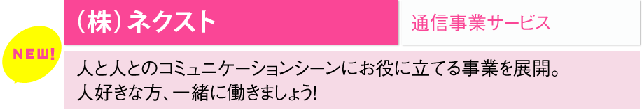 （株）ネクスト/通信事業サービス	