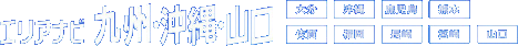 エリアナビ2019