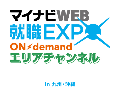 マイナビweb 就職expo Ondemad エリアチャンネル In 九州 沖縄 マイナビ22