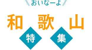 おいなーよ 和歌山特集