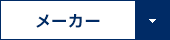 メーカー
