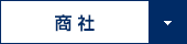 商社
