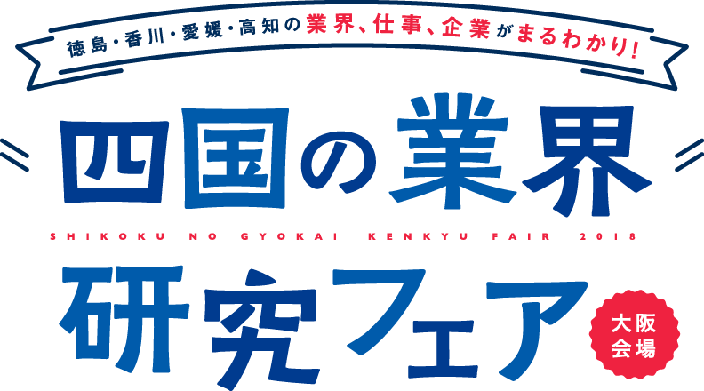 徳島・香川・愛媛・高知の業界、仕事、企業がまるわかり!四国の業界研究フェア 大阪会場