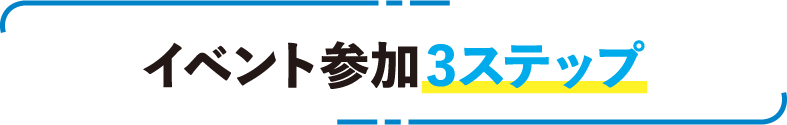 イベント参加3ステップ
