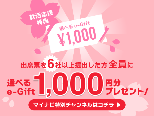 出席表6社以上提出した方全員に「選べるe-Gift 1,000円分」をプレゼント！
