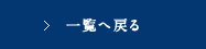 一覧へ戻る