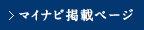 マイナビ掲載ページ
