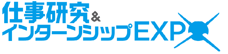 仕事研究&インターンシップEXP