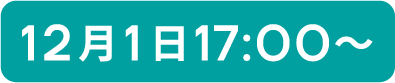 12月1日17:00〜