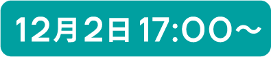 12月2日17:00〜