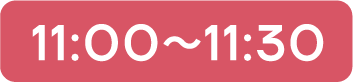 12月3日 11:00〜11:30