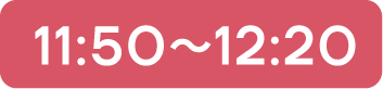 12月3日 11:50〜12:20