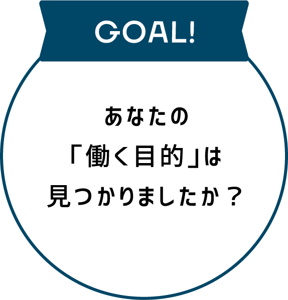 GOAL! あなたの「働く目的」は見つかりましたか？