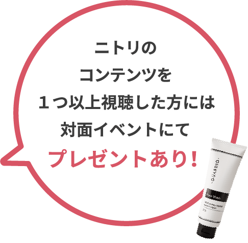ニトリのコンテンツを1つ以上視聴した方にはプレゼントあり！