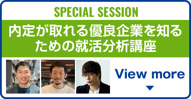 SPECIAL SESSION 就活に役立つ情報を人気講師が徹底解説！ 内定が取れる優良企業を知るための就活分析講座
