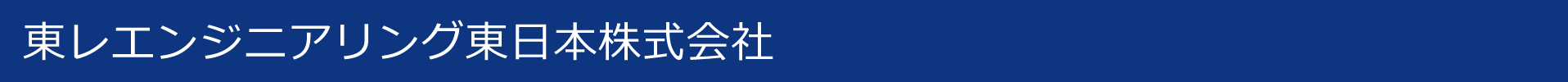 東レエンジニアリング東日本株式会社