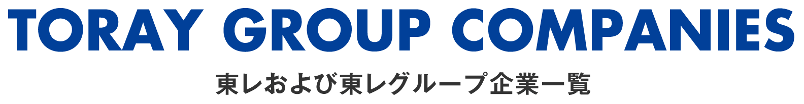 東レおよび東レグループ企業一覧