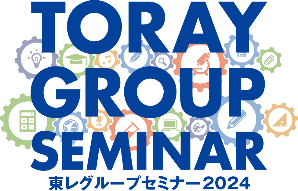 東レグループセミナー2024