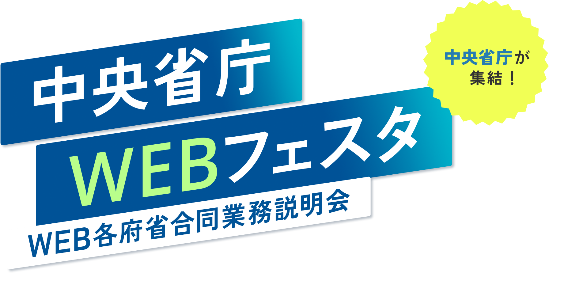 中央省庁WEBフェスタ（WEB各府省合同業務説明会）