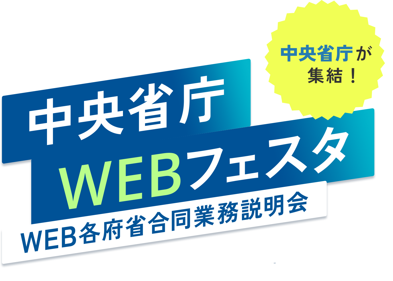 中央省庁WEBフェスタ（WEB各府省合同業務説明会）