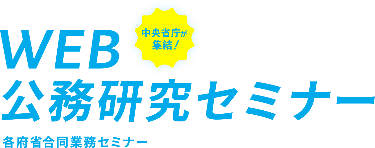 マイナビ2024 WEB公務研究セミナー