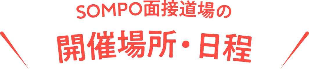 SOMPO面接道場の開催場所・日程