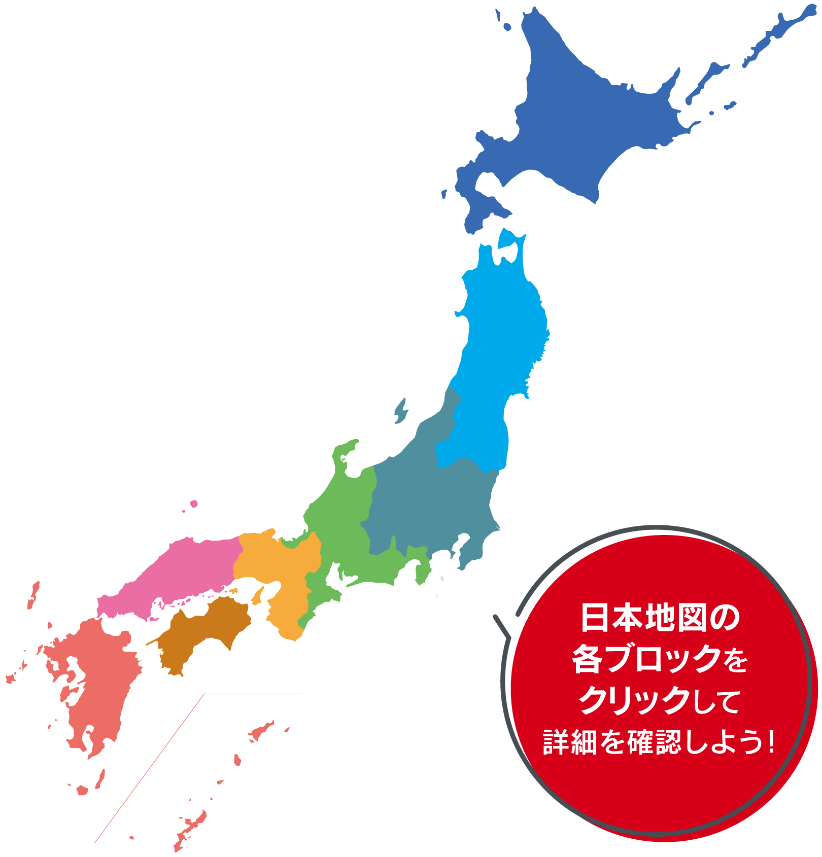 日本地図の各ブロックをクリックして詳細を確認しよう！
