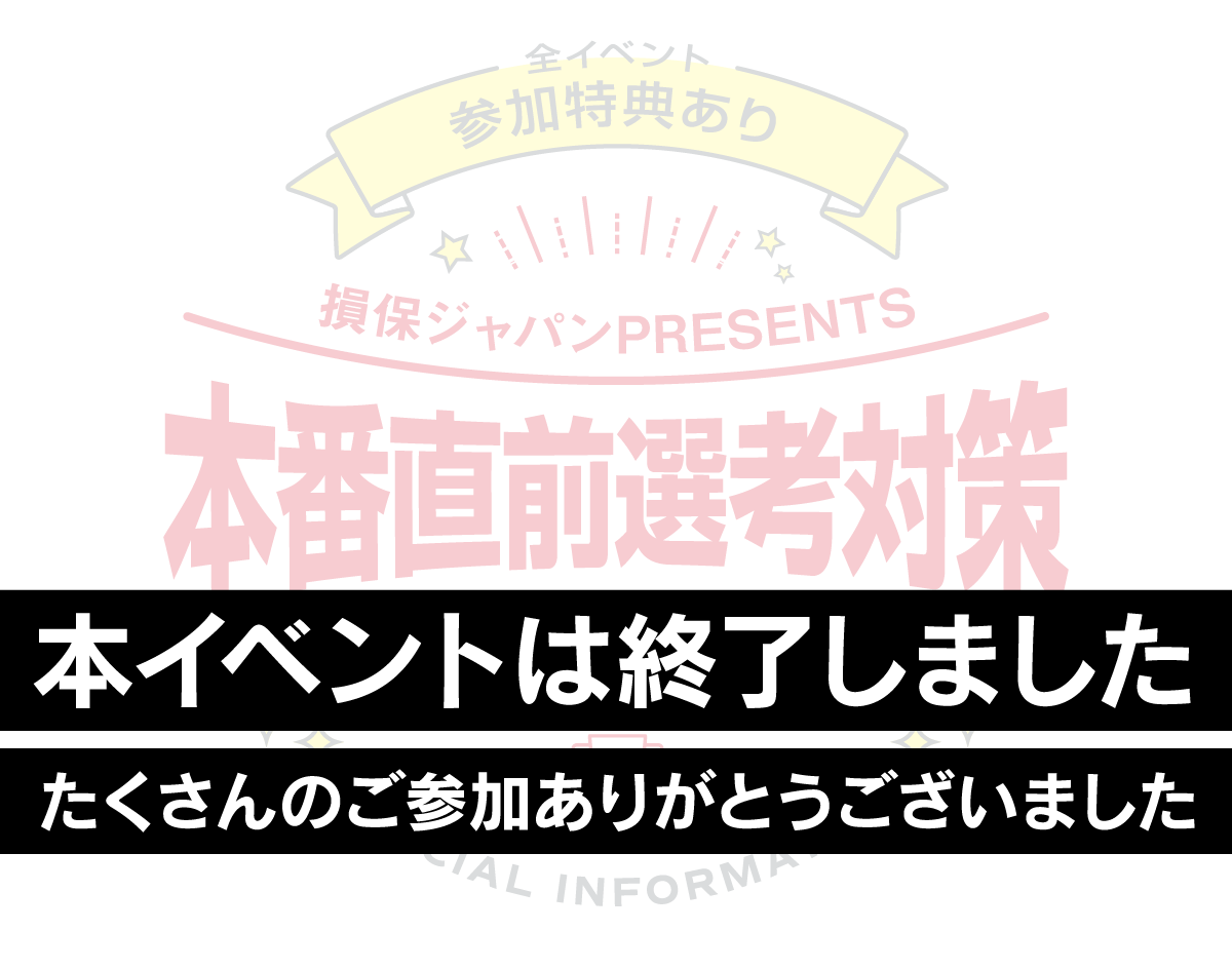 参加特典あり損保ジャパンPRESENTS本番直前選考対策特別なご案内