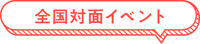 全国対面イベント