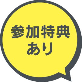 参加特典あり