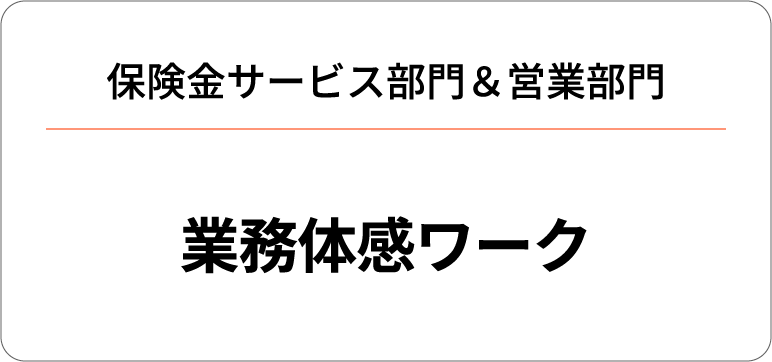 保険金サービス部門＆営業部門 業務体感ワーク
