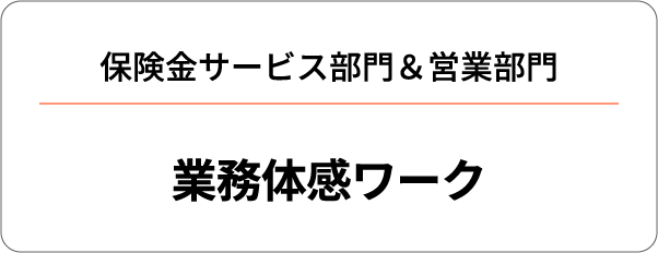 保険金サービス部門＆営業部門 業務体感ワーク