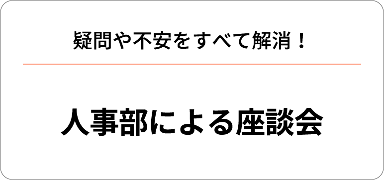 疑問や不安をすべて解消！人事部による座談会