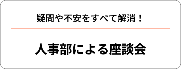 疑問や不安をすべて解消！人事部による座談会