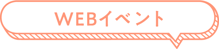 WEBイベント