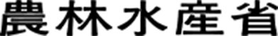 農林水産省