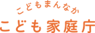 こども家庭庁