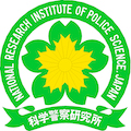 科学警察研究所