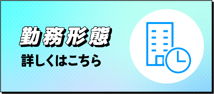 勤務形態詳しくはこちら