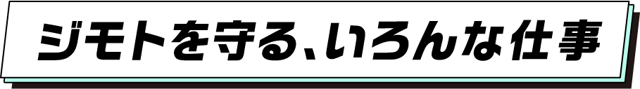 ジモトを守る、いろんな仕事