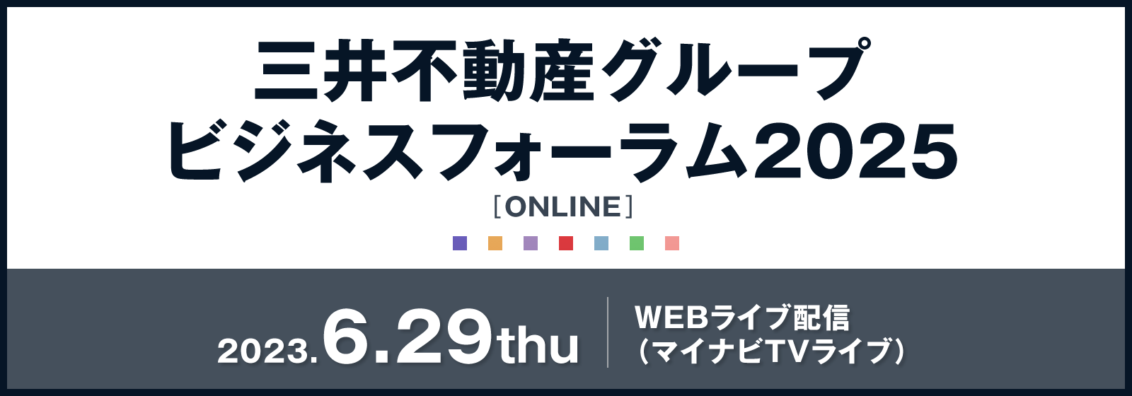 三井不動産グループ ビジネスフォーラム2025  [ONLINE] 2023.6.29（木） WEBライブ配信（マイナビTVライブ）