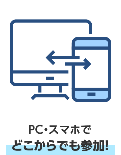 PC・スマホでどこからでも参加！