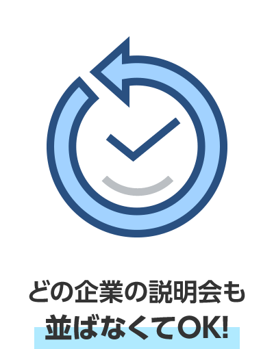 どの企業の説明会も並ばなくてOK！